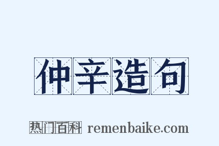 仲辛造句是什么意思的图片